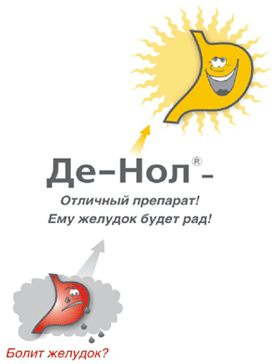 Де-Нол отличный препарат, ему желудок будет рад